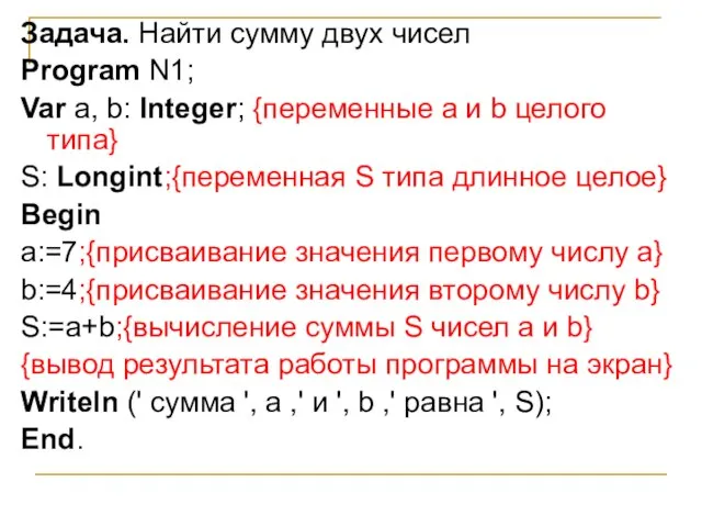 Задача. Найти сумму двух чисел Program N1; Var а, b: Integer; {переменные