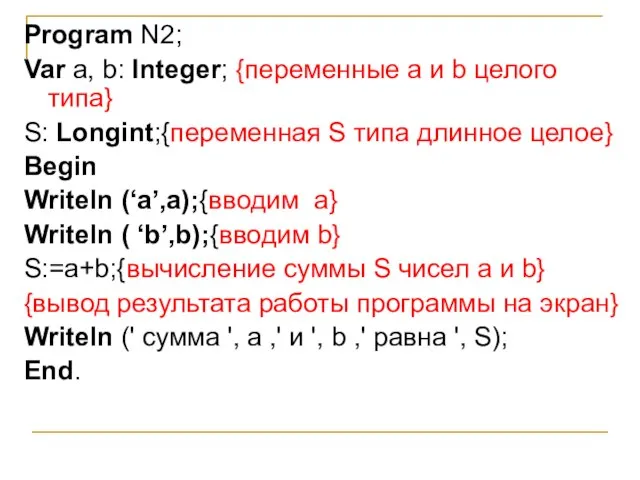 Program N2; Var а, b: Integer; {переменные а и b целого типа}