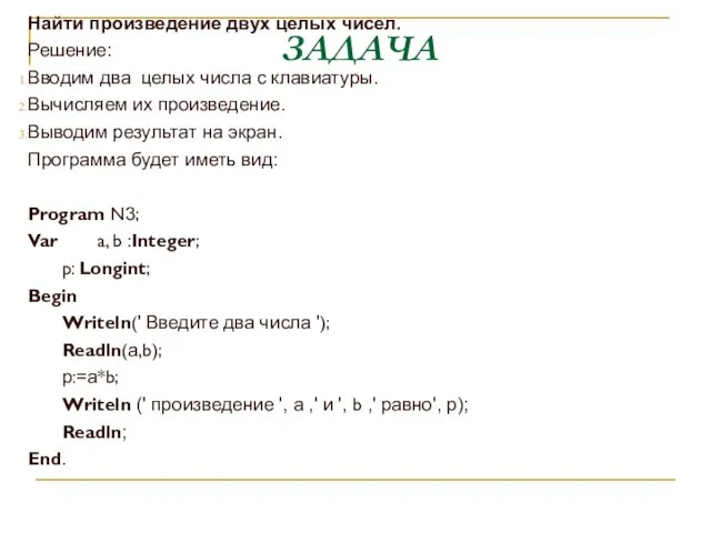 ЗАДАЧА Найти произведение двух целых чисел. Решение: Вводим два целых числа с