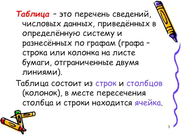 Таблица – это перечень сведений, числовых данных, приведённых в определённую систему и