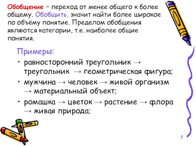 Обобщение – переход от менее общего к более общему. Обобщить, значит найти