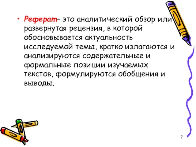 Реферат – это аналитический обзор или развернутая рецензия, в которой обосновывается актуальность