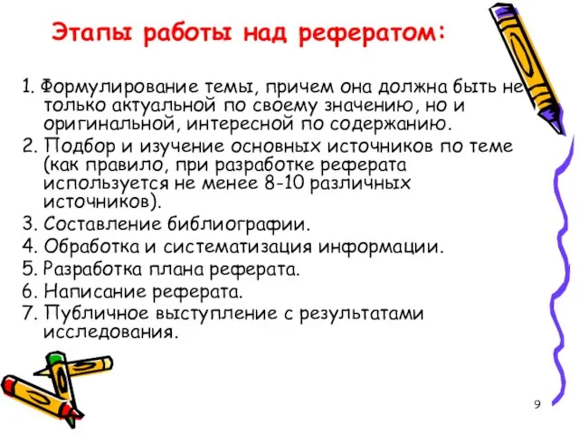 Этапы работы над рефератом: 1. Формулирование темы, причем она должна быть не