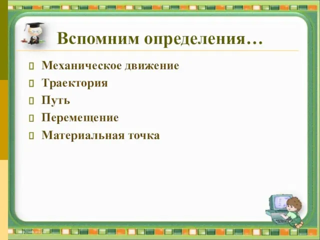 Вспомним определения… Механическое движение Траектория Путь Перемещение Материальная точка