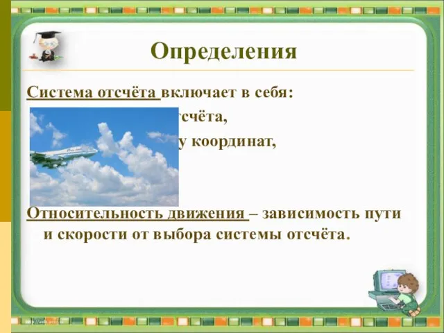 Определения Система отсчёта включает в себя: - тело отсчёта, - систему координат,