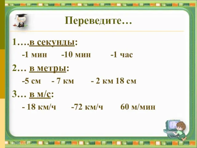 Переведите… 1….в секунды: -1 мин -10 мин -1 час 2… в метры: