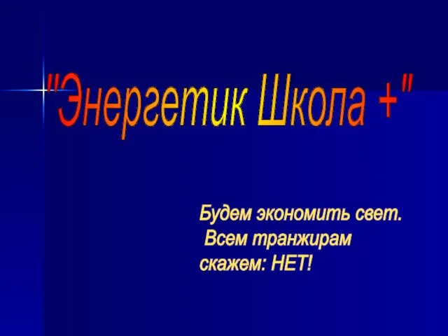 ''Энергетик Школа +" Будем экономить свет. Всем транжирам скажем: НЕТ!