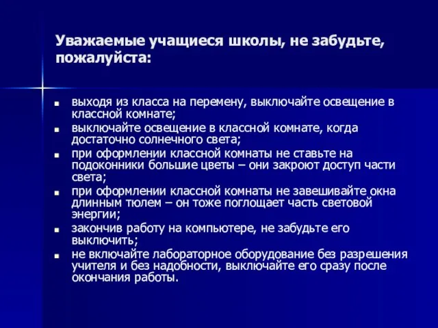 выходя из класса на перемену, выключайте освещение в классной комнате; выключайте освещение