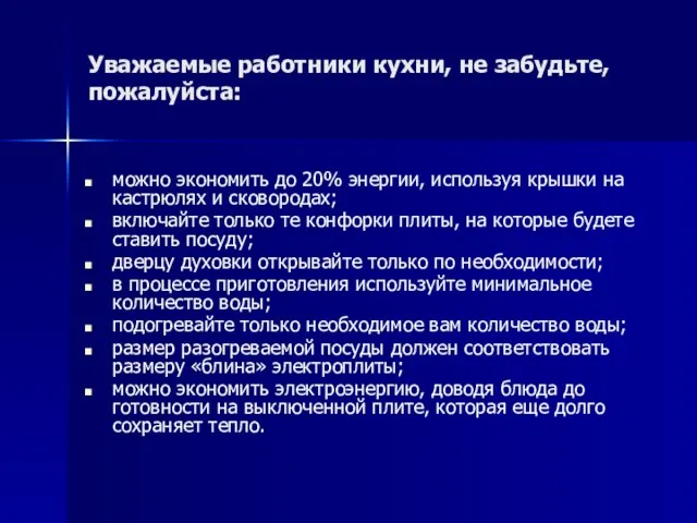 можно экономить до 20% энергии, используя крышки на кастрюлях и сковородах; включайте