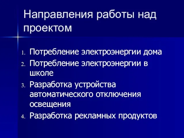 Направления работы над проектом Потребление электроэнергии дома Потребление электроэнергии в школе Разработка