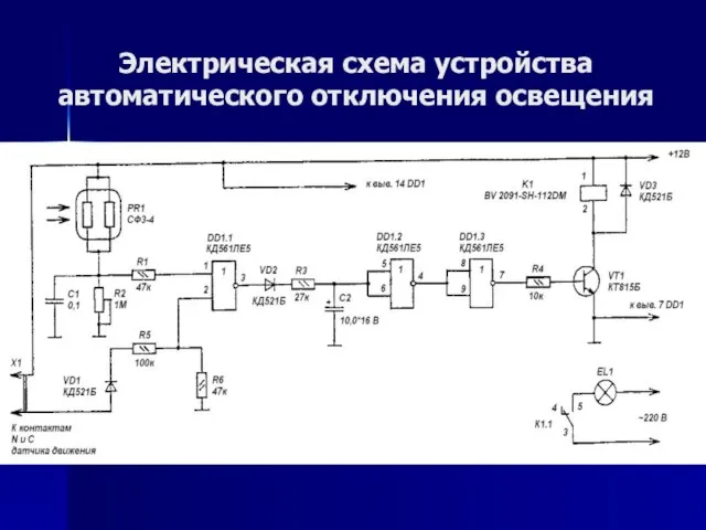 Электрическая схема устройства автоматического отключения освещения