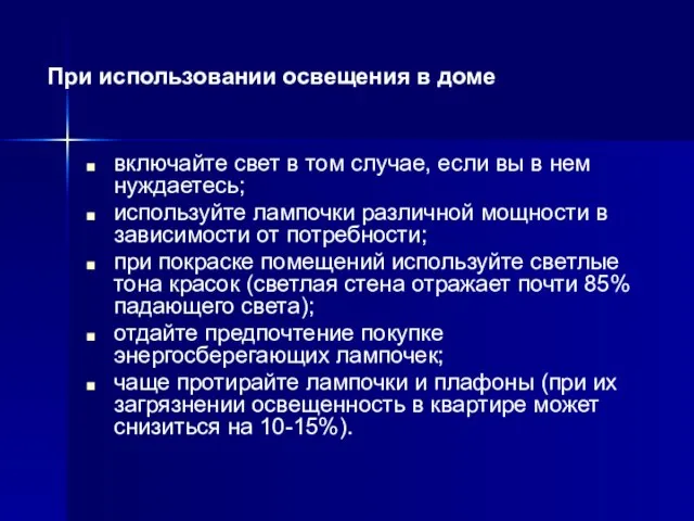 включайте свет в том случае, если вы в нем нуждаетесь; используйте лампочки