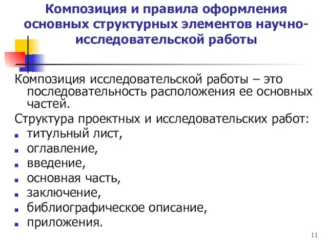 Композиция и правила оформления основных структурных элементов научно-исследовательской работы Композиция исследовательской работы