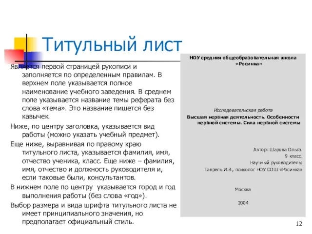 Титульный лист Является первой страницей рукописи и заполняется по определенным правилам. В