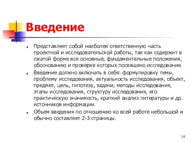 Введение Представляет собой наиболее ответственную часть проектной и исследовательской работы, так как