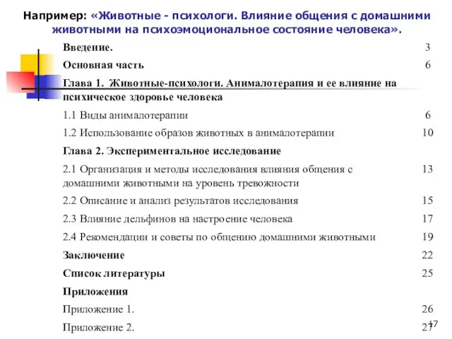 Например: «Животные - психологи. Влияние общения с домашними животными на психоэмоциональное состояние человека».