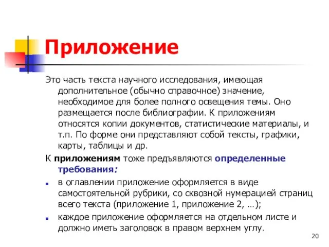 Приложение Это часть текста научного исследования, имеющая дополнительное (обычно справочное) значение, необходимое