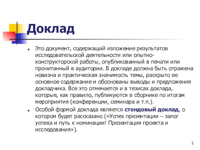 Доклад Это документ, содержащий изложение результатов исследовательской деятельности или опытно-конструкторской работы, опубликованный