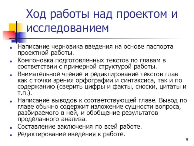 Ход работы над проектом и исследованием Написание черновика введения на основе паспорта