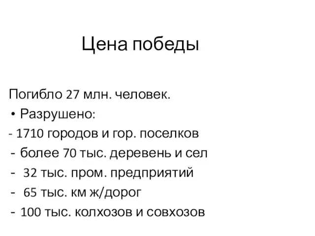 Цена победы Погибло 27 млн. человек. Разрушено: - 1710 городов и гор.