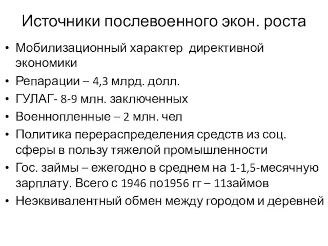 Источники послевоенного экон. роста Мобилизационный характер директивной экономики Репарации – 4,3 млрд.