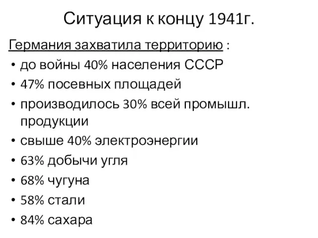 Ситуация к концу 1941г. Германия захватила территорию : до войны 40% населения