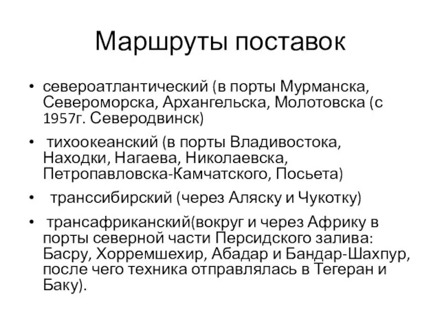 Маршруты поставок североатлантический (в порты Мурманска, Североморска, Архангельска, Молотовска (с 1957г. Северодвинск)