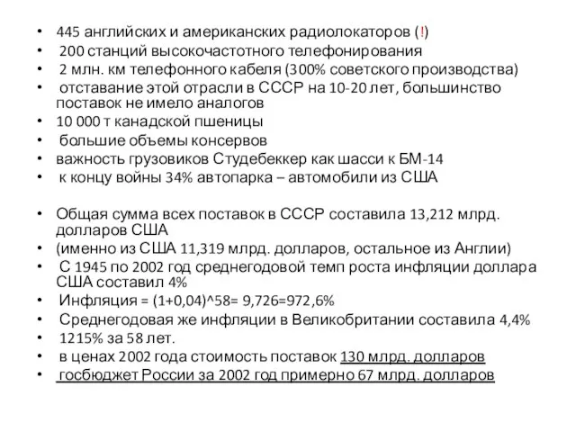 445 английских и американских радиолокаторов (!) 200 станций высокочастотного телефонирования 2 млн.