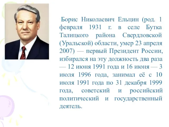 Борис Николаевич Ельцин (род. 1 февраля 1931 г. в селе Бутка Талицкого