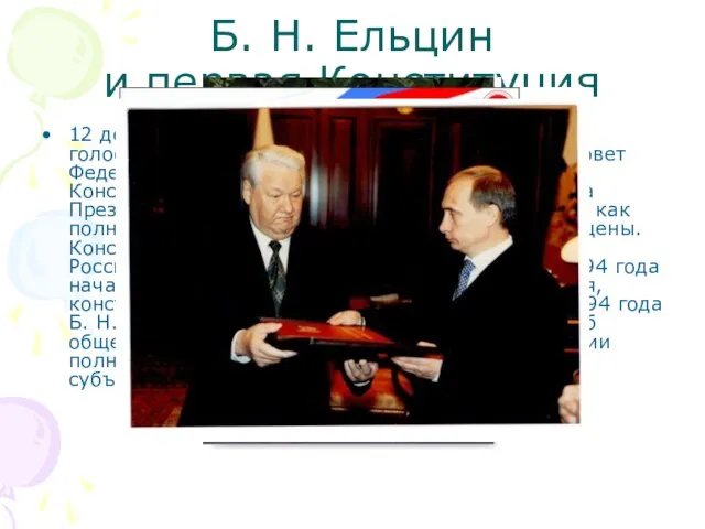 Б. Н. Ельцин и первая Конституция 12 декабря 1993 года состоялось всенародное