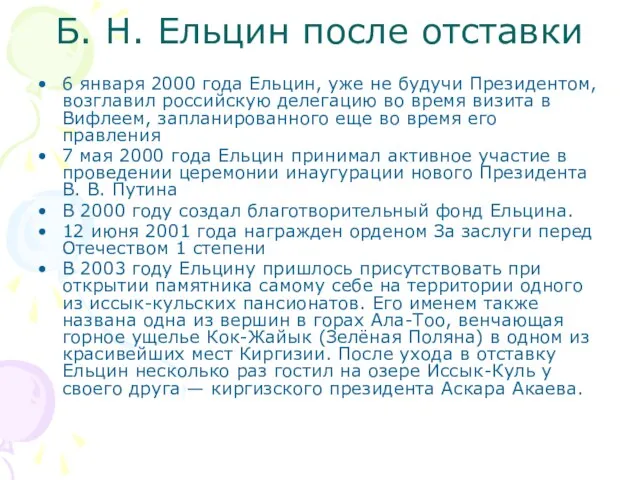 Б. Н. Ельцин после отставки 6 января 2000 года Ельцин, уже не
