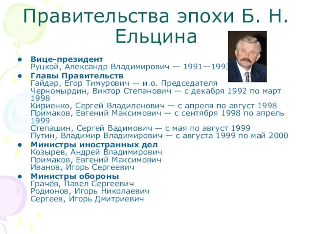 Правительства эпохи Б. Н. Ельцина Вице-президент Руцкой, Александр Владимирович — 1991—1993 Главы