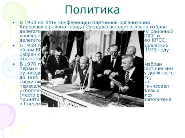 Политика В 1963 на XXIV конференции партийной организации Кировского района города Свердловска