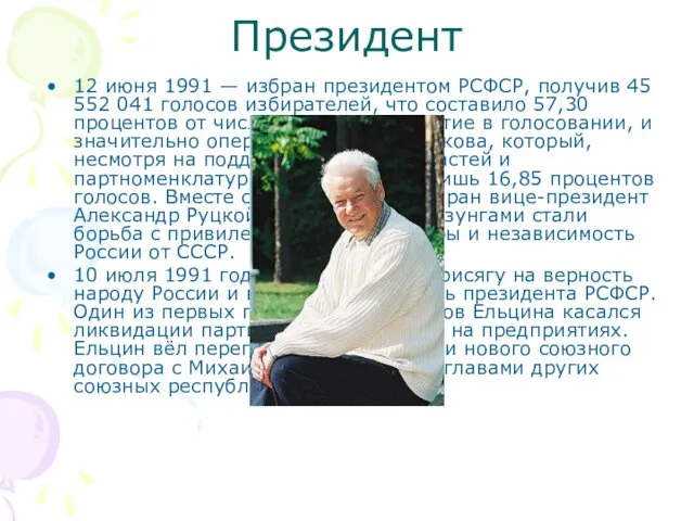 Президент 12 июня 1991 — избран президентом РСФСР, получив 45 552 041
