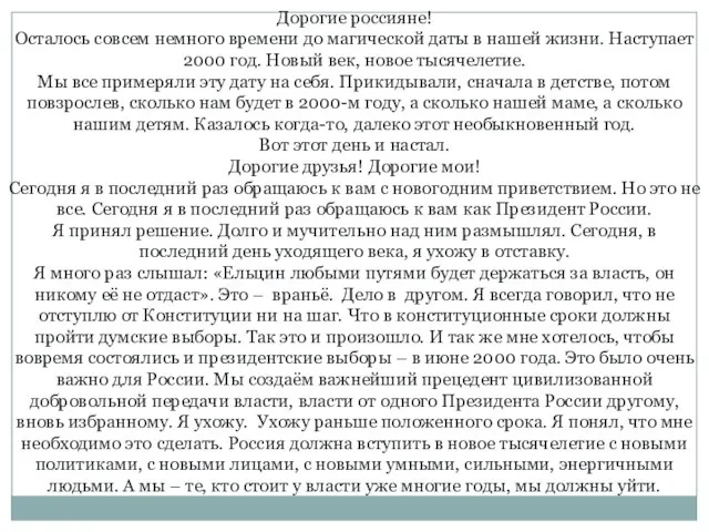 Дорогие россияне! Осталось совсем немного времени до магической даты в нашей жизни.