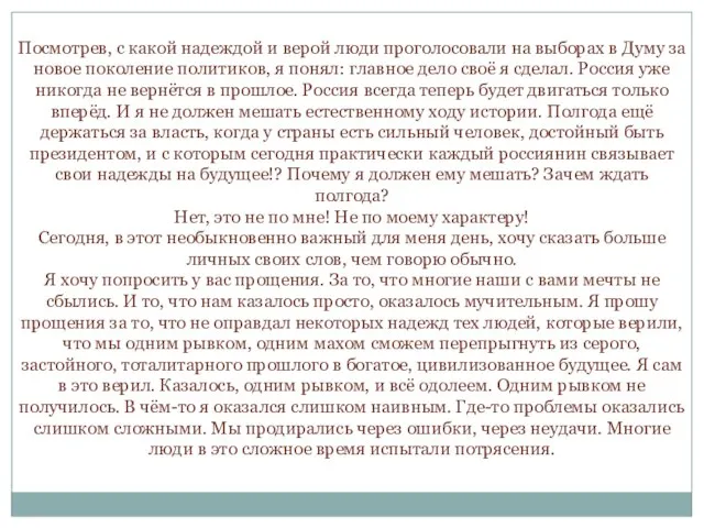 Посмотрев, с какой надеждой и верой люди проголосовали на выборах в Думу