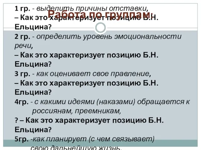 1 гр. - выделить причины отставки, – Как это характеризует позицию Б.Н.Ельцина?