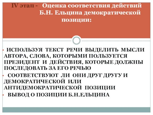 ИСПОЛЬЗУЯ ТЕКСТ РЕЧИ ВЫДЕЛИТЬ МЫСЛИ АВТОРА, СЛОВА, КОТОРЫМИ ПОЛЬЗУЕТСЯ ПРЕЗИДЕНТ И ДЕЙСТВИЯ,