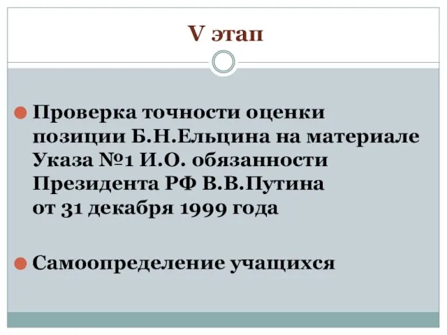V этап Проверка точности оценки позиции Б.Н.Ельцина на материале Указа №1 И.О.