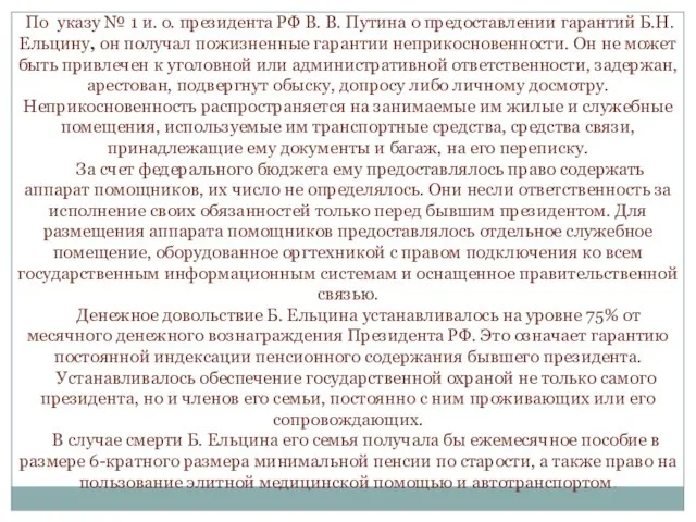 По указу № 1 и. о. президента РФ В. В. Путина о