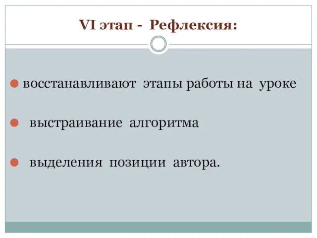 VI этап - Рефлексия: восстанавливают этапы работы на уроке выстраивание алгоритма выделения позиции автора.