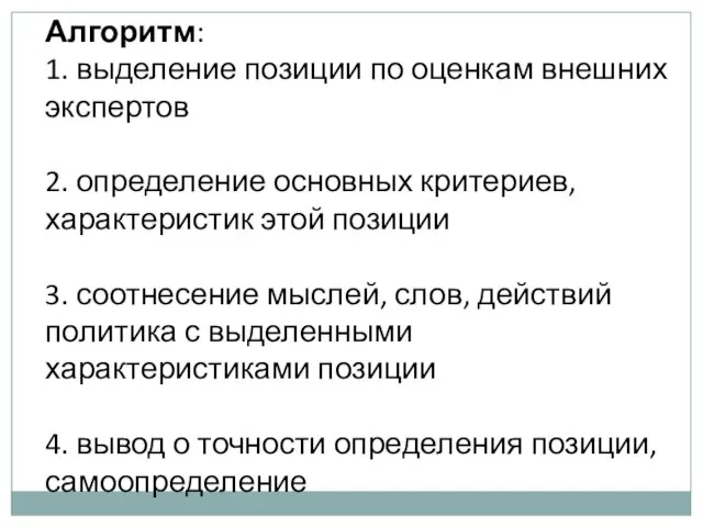 Алгоритм: 1. выделение позиции по оценкам внешних экспертов 2. определение основных критериев,