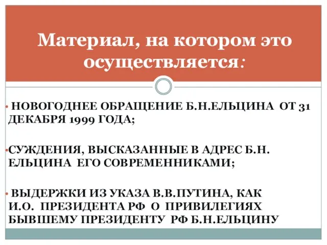 НОВОГОДНЕЕ ОБРАЩЕНИЕ Б.Н.ЕЛЬЦИНА ОТ 31 ДЕКАБРЯ 1999 ГОДА; СУЖДЕНИЯ, ВЫСКАЗАННЫЕ В АДРЕС