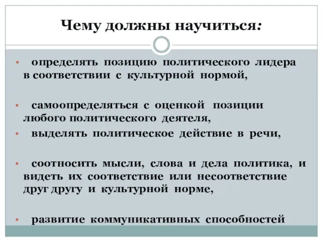 Чему должны научиться: определять позицию политического лидера в соответствии с культурной нормой,