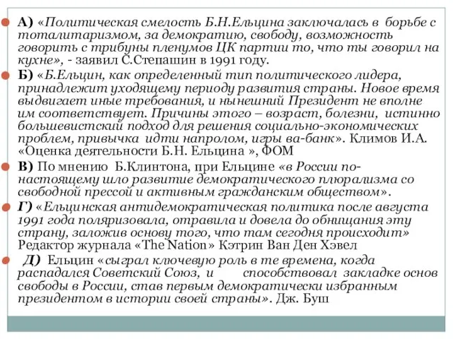 А) «Политическая смелость Б.Н.Ельцина заключалась в борьбе с тоталитаризмом, за демократию, свободу,