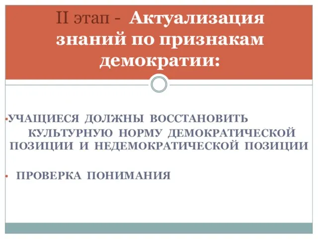 УЧАЩИЕСЯ ДОЛЖНЫ ВОССТАНОВИТЬ КУЛЬТУРНУЮ НОРМУ ДЕМОКРАТИЧЕСКОЙ ПОЗИЦИИ И НЕДЕМОКРАТИЧЕСКОЙ ПОЗИЦИИ ПРОВЕРКА ПОНИМАНИЯ