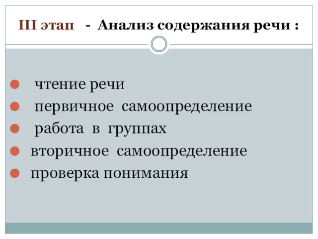 III этап - Анализ содержания речи : чтение речи первичное самоопределение работа