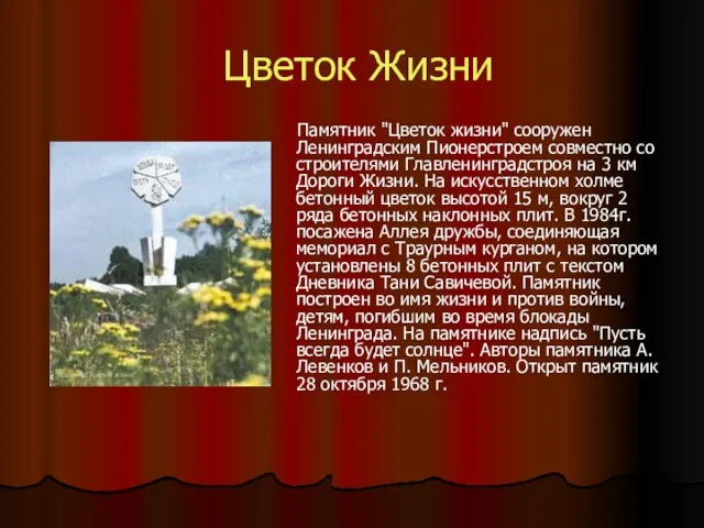 Цветок Жизни Памятник "Цветок жизни" сооружен Ленинградским Пионерстроем совместно со строителями Главленинградстроя