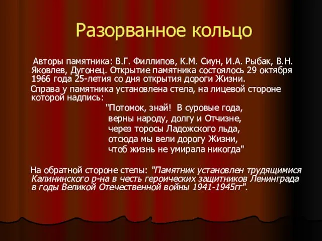 Разорванное кольцо Авторы памятника: В.Г. Филлипов, К.М. Сиун, И.А. Рыбак, В.Н. Яковлев,