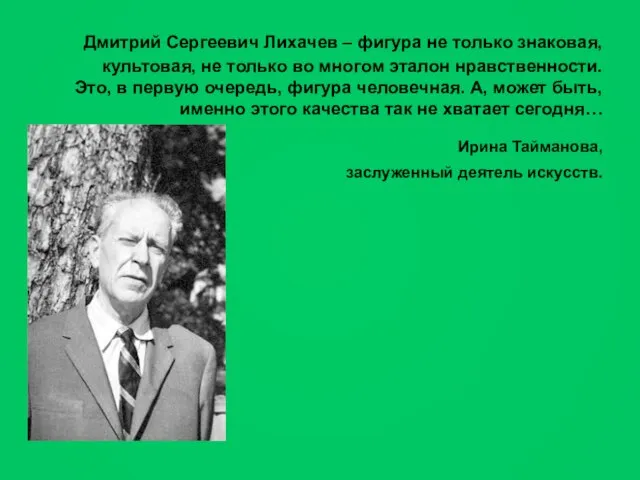 Дмитрий Сергеевич Лихачев – фигура не только знаковая, культовая, не только во